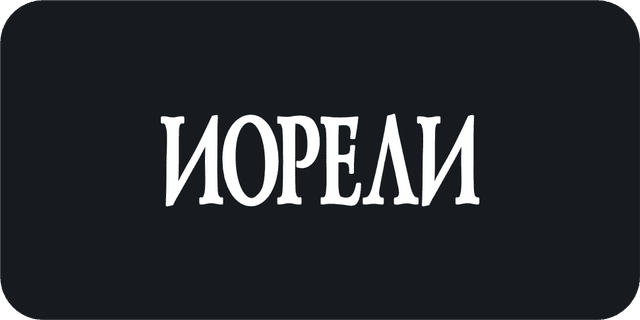 იორელი